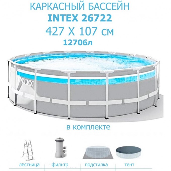 Каркасный бассейн INTEX PRISM FRAME 427х107см, 12706л, фил.-насос 3785л\ч, лестница, тент, подстилка, 26722 Каркасный бассейн INTEX PRISM FRAME 427х107см, 12706л, фил.-насос 3785л\ч, лестница, тент, подстилка, 26722